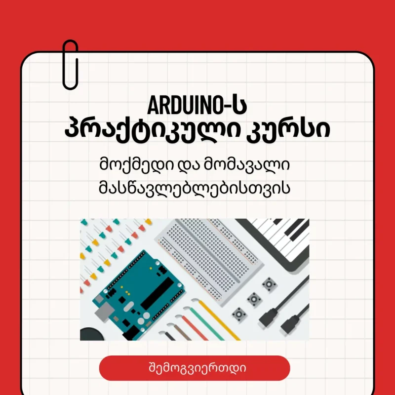 Arduino-ს კურსი